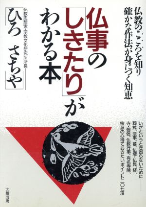 仏事の「しきたり」がわかる本 仏教のこころを知り確かな作法が身につく知恵