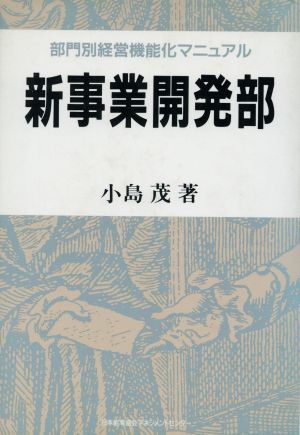 新事業開発部 部門別経営機能強化マニュアル