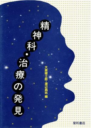 精神科・治療の発見