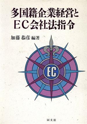 多国籍企業経営とEC会社法指令