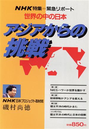 アジアからの挑戦NHK特集 緊急リポート 世界の中の日本