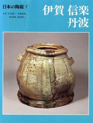 日本の陶磁(7)伊賀・信楽・丹波