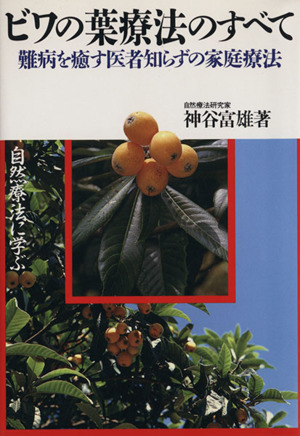 ビワの葉療法のすべて 難病を癒す医者知らずの家庭療法 中古本・書籍 | ブックオフ公式オンラインストア