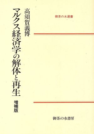 マルクス経済学の解体と再生 御茶の水選書