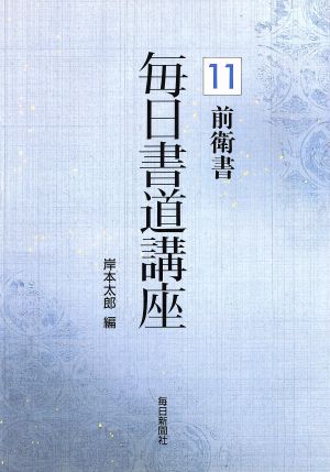 前衛書 毎日書道講座11