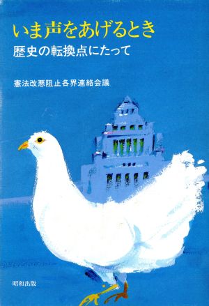 いま声をあげるとき 歴史の転換点にたって