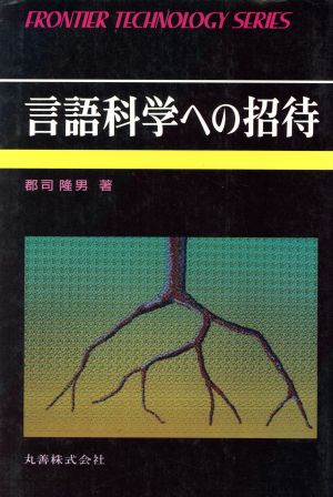 言語科学への招待 フロンティア・テクノロジー・シリーズ023