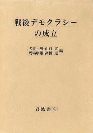 戦後デモクラシーの成立