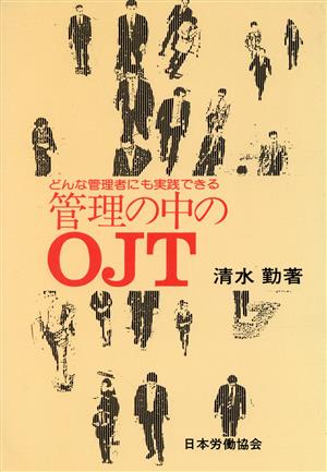 管理の中のOJT どんな管理者にも実践できる