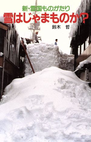 雪はじゃまものか？ 新・雪国ものがたり どんぐりブックス19