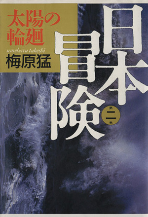 太陽の輪廻 日本冒険第2巻