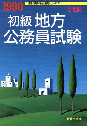 初級地方公務員試験(1990) 国家公務員・地方公務員シリーズ2