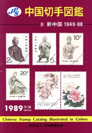 新中国1949-88(1988年版)JPS中国切手図鑑2