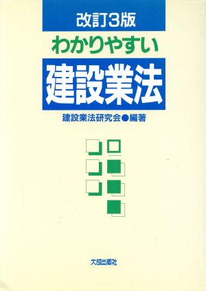 わかりやすい建設業法