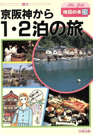 京阪神から1・2泊の旅(1989年版) 地図の本26