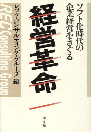 経営革命 ソフト化時代の企業経営をさぐる