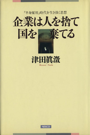 企業は人を捨て国を棄てる 「半身雇用」時代を生き抜く思想