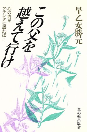 この父を越えて行け 心の内をフランクに語れば…