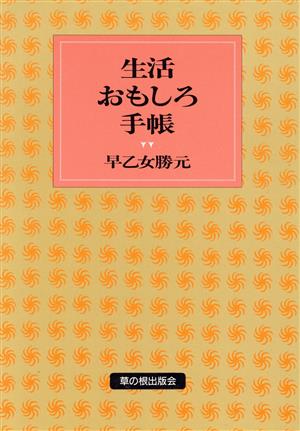 生活おもしろ手帳