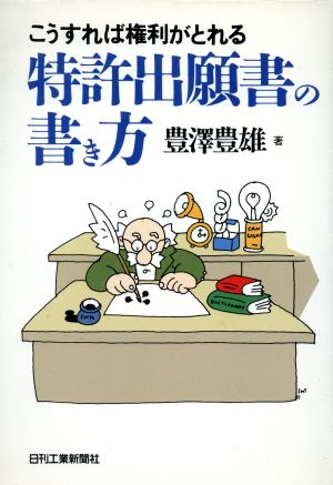 こうすれば権利がとれる 特許出願書の書き方