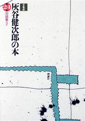 対談集(2) 全集版 灰谷健次郎の本第24巻