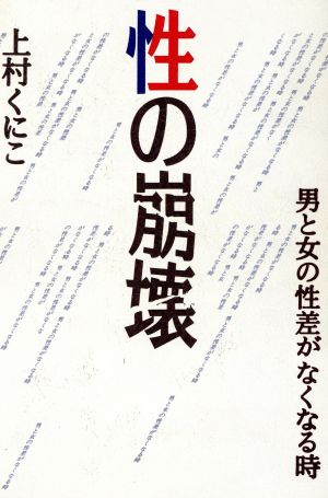 性の崩壊 男と女の性差がなくなる時