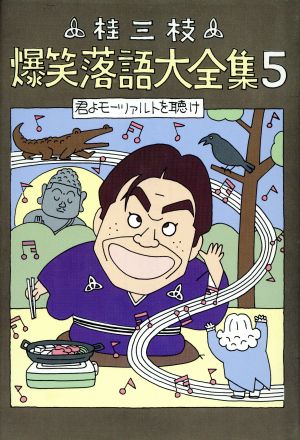 桂三枝爆笑落語大全集(5) 君よモーツァルトを聴け 桂三枝爆笑落語大全集5