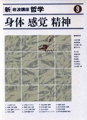 身体・感覚・精神 身体・感覚・精神 新・岩波講座 哲学9