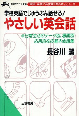 やさしい英会話知的生きかた文庫「実用・英語に必ず強くなる本」シリーズ