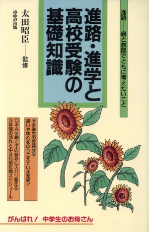 進路・進学と高校受験の基礎知識 がんばれ！中学生のお母さん5