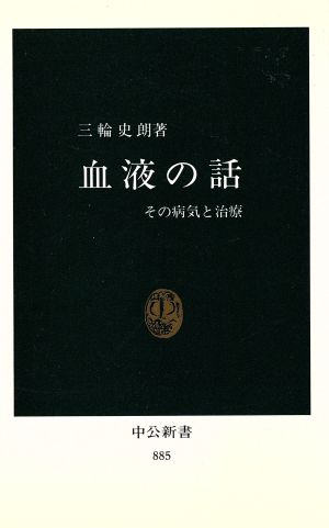 血液の話 その病気と治療 中公新書885