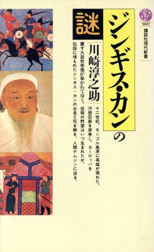 ジンギス・カンの謎講談社現代新書907