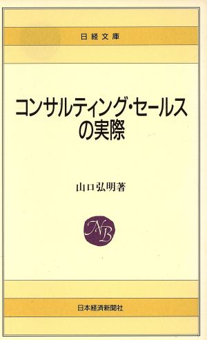 コンサルティング・セールスの実際日経文庫399
