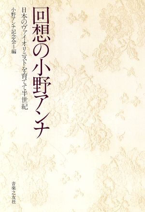 回想の小野アンナ 日本のヴァイオリニストを育てて半世紀