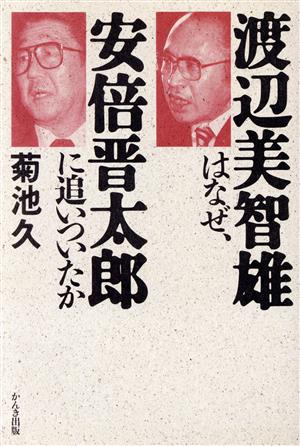 渡辺美智雄はなぜ、安倍晋太郎に追いついたか