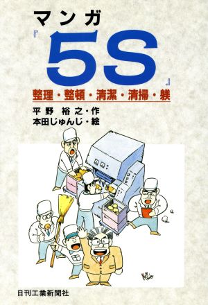 マンガ「5S」 整理・整頓・清潔・清掃・躾