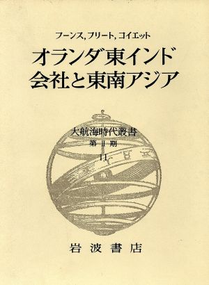 オランダ東インド会社と東南アジア 大航海時代叢書2-11