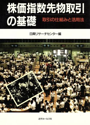 株価指数先物取引の基礎 取引の仕組みと活用法