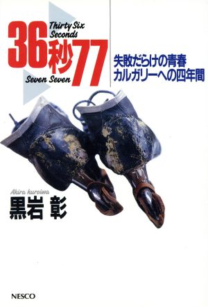 36秒77 失敗だらけの青春・カルガリーへの4年間