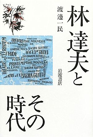 林達夫とその時代