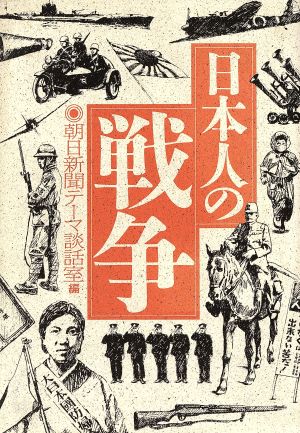 日本人の戦争