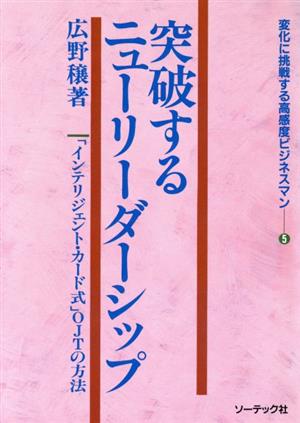 突破するニューリーダーシップ「インテリジェント・カード式」OJTの方法変化に挑戦する高感度ビジネスマン5