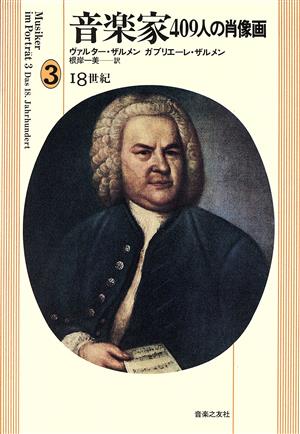 18世紀 音楽家409人の肖像画3