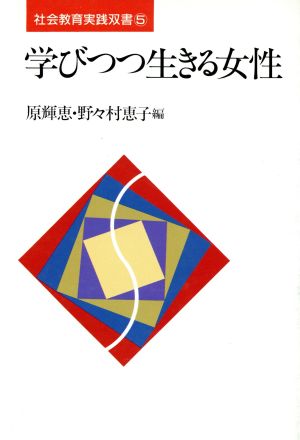 学びつつ生きる女性社会教育実践双書5