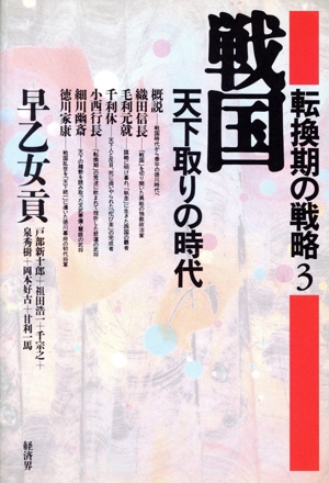 戦国・天下取りの時代 転換期の戦略3