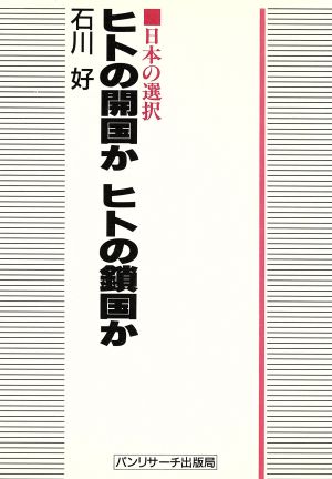 ヒトの開国かヒトの鎖国か 日本の選択