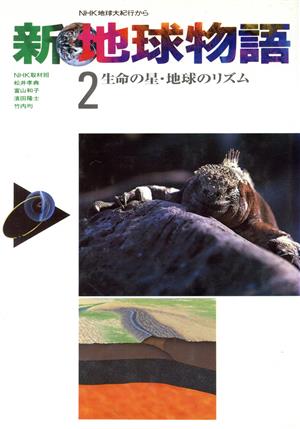 生命の星・地球のリズム 新 地球物語2NHK地球大紀行から