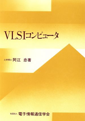 VLSIコンピュータ