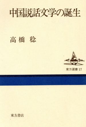 中国説話文学の誕生 東方選書17