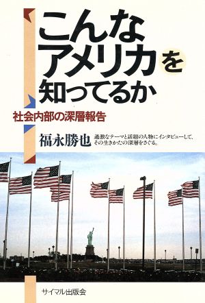 こんなアメリカを知ってるか 社会内部の深層報告